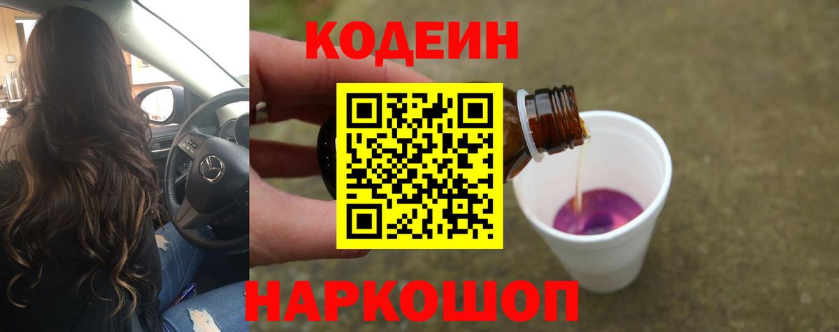 Codein Purple Drank  Кодеиновый сироп Lean напиток Lean (лин)  Котлас  Вход с VPN 
